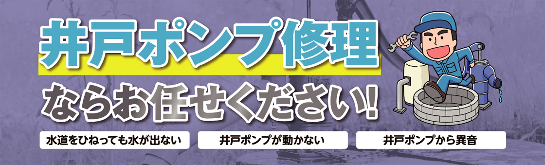 井戸ポンプ修理ならお任せ下さい！