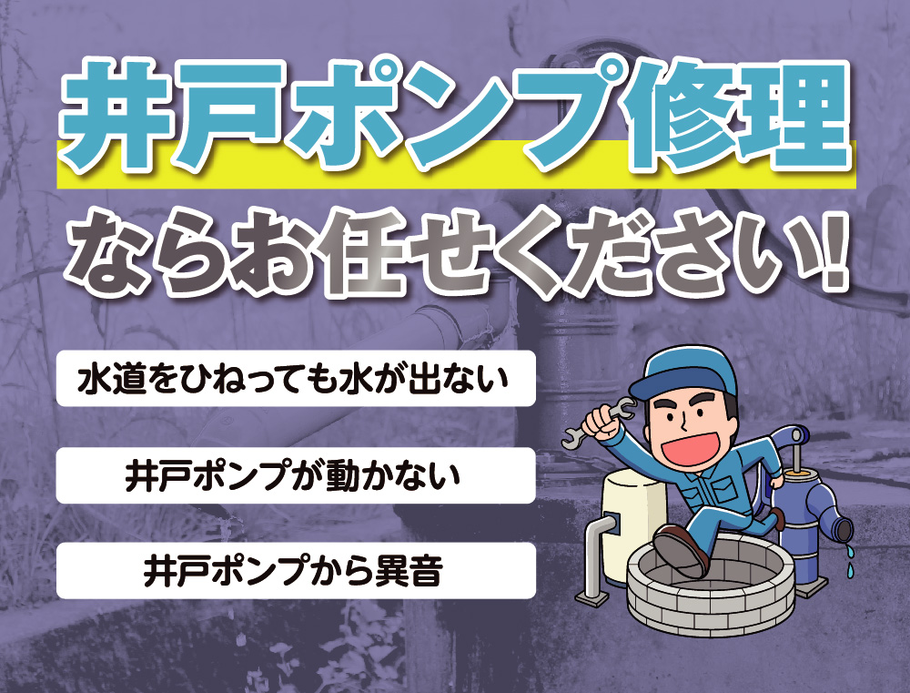 井戸ポンプ修理ならお任せ下さい！