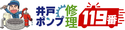 井戸ポンプ修理119番 井戸ポンプ修理の専門会社